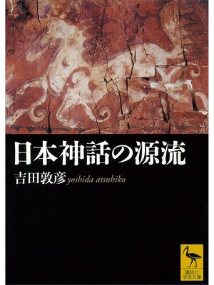cover image of 日本神話の源流
